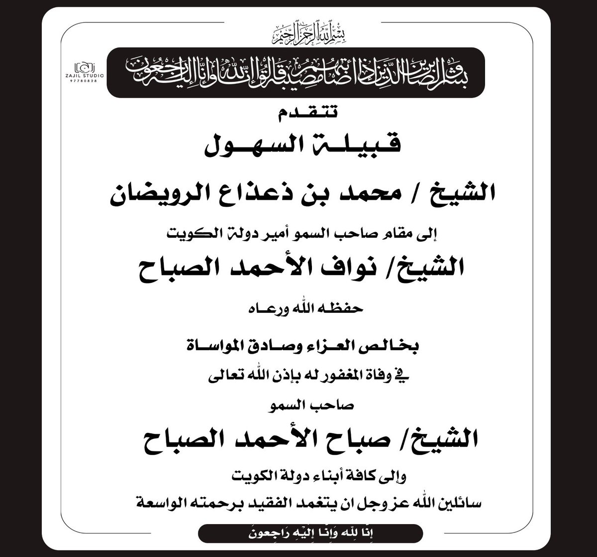 قبيلة السهول تتقدم إلى سمو الأمير #الشيخ_نواف_الاحمد_الصباح بخالص العزاء وصادق المواساة في وفاة المغفور له بإذن الله تعالى الأمير الراحل #الشيخ_صباح_الأحمد_الصباح