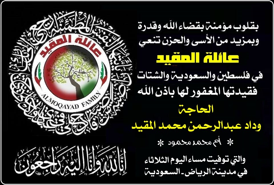 تنعي عائلة المقيد في #السعودية و #فلسطين و #دول_الشتات المغفور لها بإذن الله الحاجة/ وداد عبدالرحمن محمد المقيد، أم محمد محمود، والتي توفيت مساء اليوم الثلاثاء 29 / 9 / 2020 بمدينة #الرياض .. رحمها الله وغفر لها واسكنها فسيح جناته
انا لله وانا اليه راجعون .