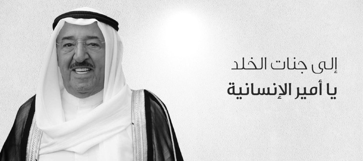 m3ane3li's tweet photo. #الشيخ_صباح_في_ذمه_الله

لمن العزاء؟ وكيف نخبرُ طِفلَنا
أنا سندفنُ في الصباحِ: صباحَهُ!

#الشيخ_صباح_الأحمد_الصباح https://t.co/Q4bBM5brP0