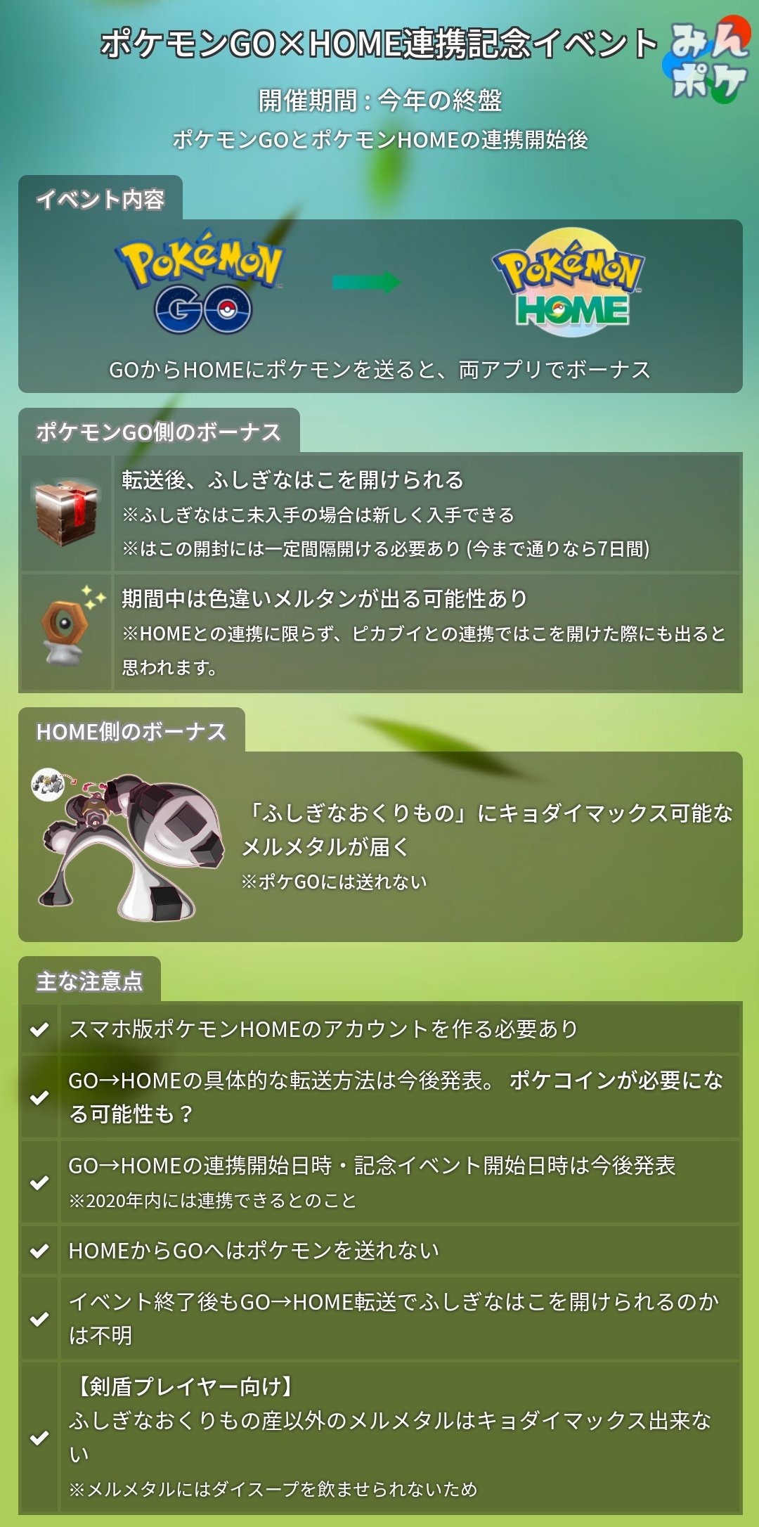 Twitter 上的 ポケモンgo攻略 みんポケ ポケモンgo Homeの連携を記念して連携開始時 年内予定 にイベントが開催される事が決定しました ポケモンをhomeに送るとふしぎなはこを開けることができ イベント期間中は色違いのメルタンが出現する可能性もあります