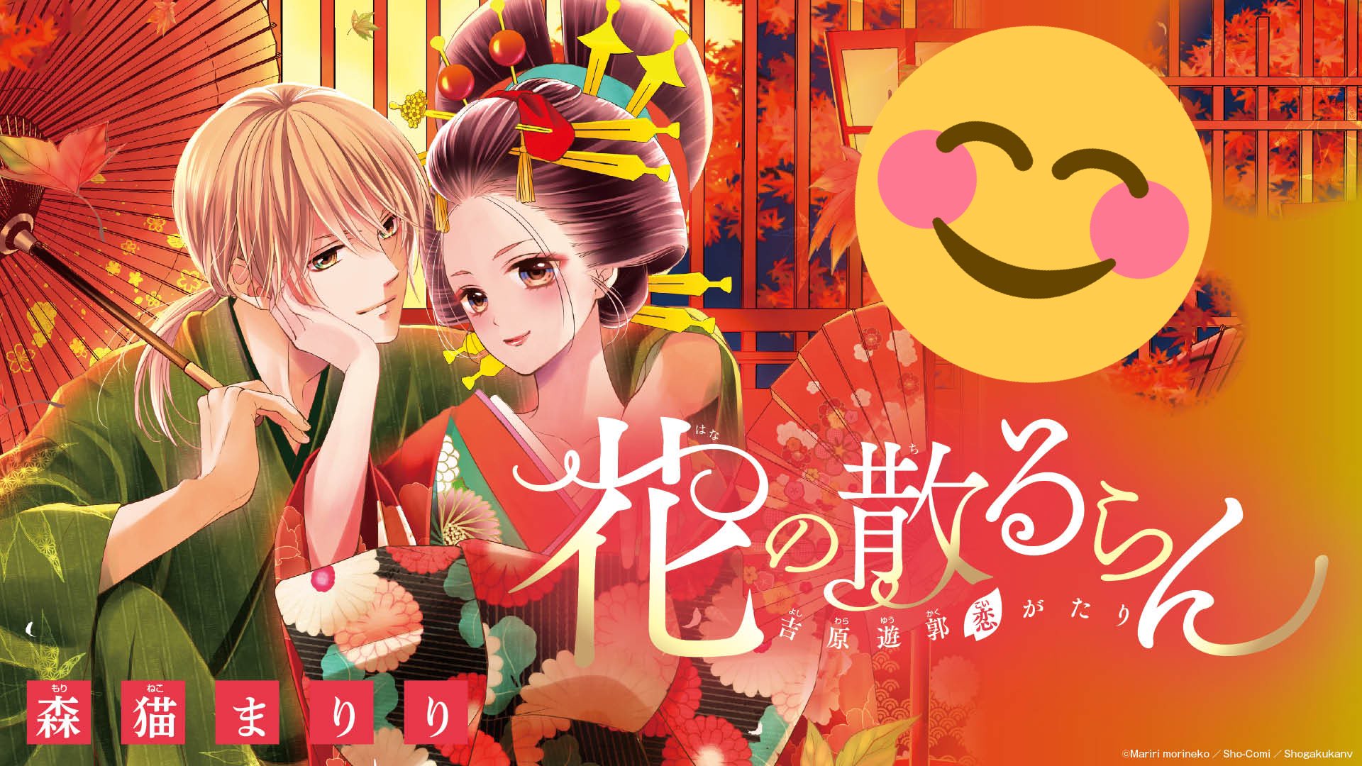 森猫まりり 9 24花散る3巻発売 ただ今 Sho Comi公式サイトからスマホ Pc用壁紙のダウンロードが出来るみたいです よろしければ 蜜樹先生 華夜先生の美しい可愛い壁紙と共によろしくお願いします T Co Mskdtmiw47 T Co