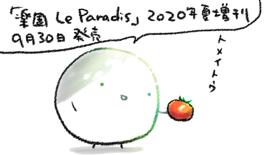 「楽園 Le Paradis」2020年夏増刊、本日より各電子書店にて配信開始です!
無料版の「諍い♡ハーレム」(異世界転生殺伐もの)45pに加えて、有料版には「さみしさの音がする」(殺伐GL)24pも描かせて頂きましたので宜しければ宜しくお願い致します。https://t.co/WsMDSICBX7