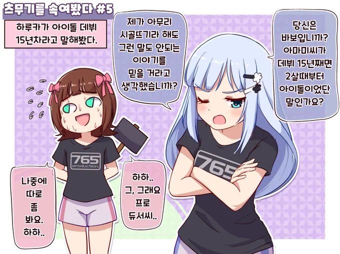츠무기를 속여봤다#5 : 하루카가 데뷔 15년차라고 말해봤다.

#아이돌마스터 #밀리시타 #시라이시츠무기 #아마미하루카 #紬を騙して見た 