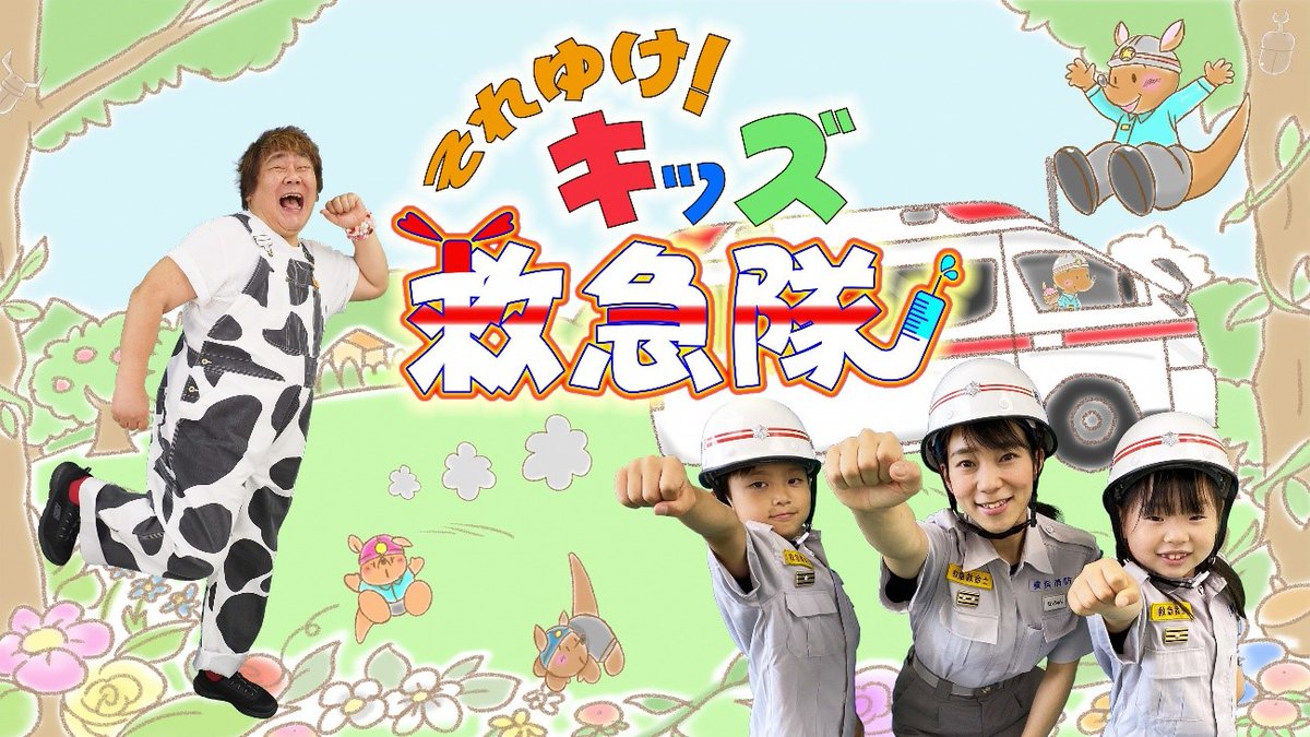 Uzivatel 横浜市広報課 Na Twitteru 子ども向けダンス動画配信 それ救 q を歌って踊ろう 救急隊の活動を楽しく学べる動画 それゆけ キッズ救急隊 が配信中 保護者の方にも 救急車を呼ぶか迷った時の対応など役立つ情報が掲載されています T Co Uzivatel 横浜市広報課 Na Twitteru 子ども向けダンス動画配信 それ救 q を歌って踊ろう 救急隊の活動を楽しく学べる動画 それゆけ キッズ救急隊 が配信中 保護者の方にも 救急車を呼ぶか迷った時の対応など役立つ情報が掲載されています T Co