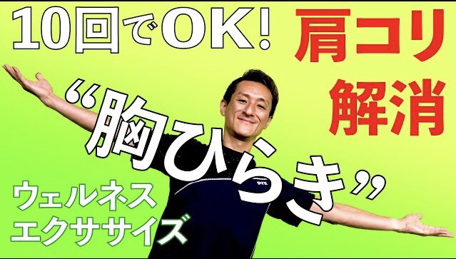 kuni_labo's tweet photo. 先日UPしたyoutube動画↓

【10回でOK！】肩コリ解消！“胸ひらき”ウェルネスエクササイズ
https://t.co/i6ywhfCk1Z

リモートークで長い時間デスクに向かっている人は、休憩時間にぜひやってみて☝️ https://t.co/06vI57SmKI