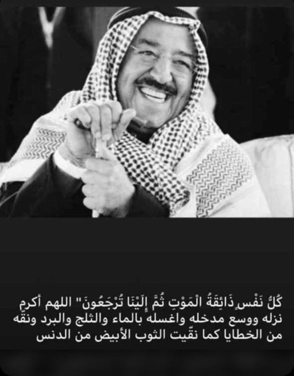 bantalshyok's tweet photo. انا لله وانا إليه راجعون #الشيخ_صباح_في_ذمه_الله                         #أمير_الأنسانيه                                            #امير_الكويت https://t.co/sQAbjklDZv