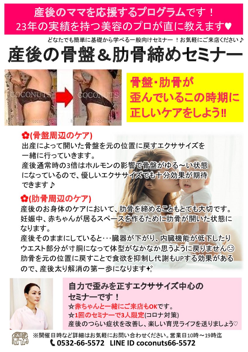 Health Beauty Coconuts 産後の肋骨や骨盤の歪みを矯正できるセミナー開催 赤ちゃんと一緒にご来店もok 開催日時など詳細はお問い合わせください 営業時間内にお返事致します 0532 66 5572 Line Id Coconuts66 5572 愛知県 産後矯正 骨盤矯正