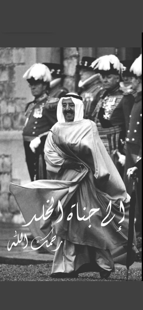 اللَّهُمَّ أبدله داراً خيراً من داره، وأهلاً خيراً من أهله، وأدخله الجنّة، وأعذه من عذاب القبر ومن عذاب النّار.. 
#الشيخ_صباح_الأحمد_الصباح