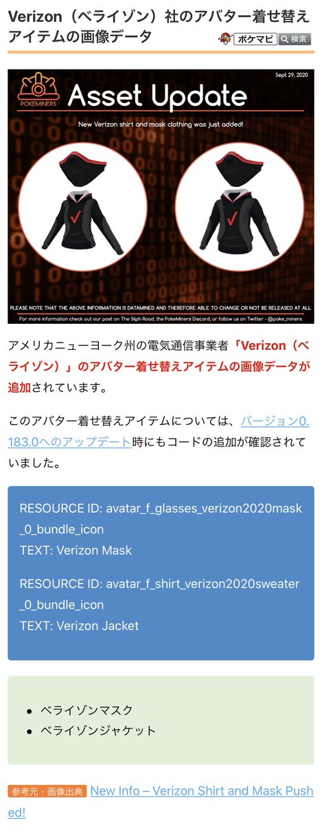 ポケモンgo攻略情報 ポケマピ 解析情報 Verizon ベライゾン 社のアバター着せ替えアイテムの画像データが追加されているようです T Co On68tixdif ポケモンgo