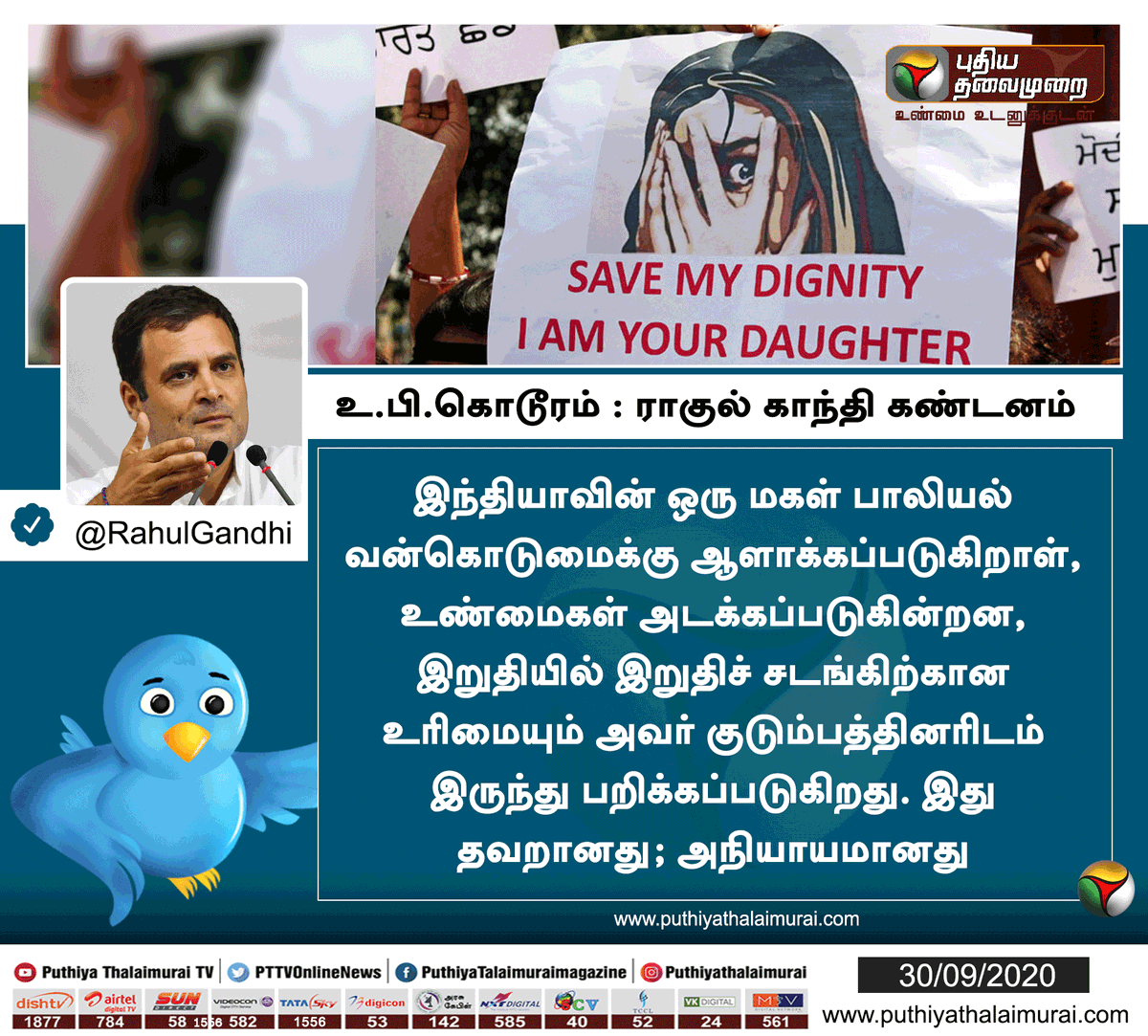 உ.பி கொடூரம் : ராகுல் காந்தி கண்டனம்

#HathrasHorrorShocksIndia | #HathrasHorror | #WomanAbuse | #UPIncident