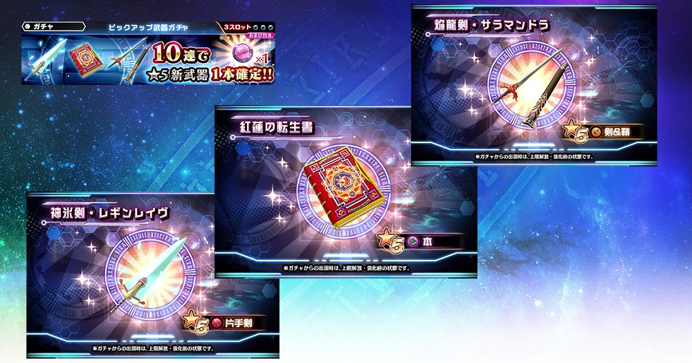 スターオーシャンシリーズ 公式アカウント 10連で新武器1本確定 9 30 水 14 30 より 10連ガチャ1回ごと に新武器が1本確定のお得なガチャを実施 新武器は 神氷剣 レギンレイヴ 片手剣 など全3本 10連ガチャには集めると新 武器上限解放素材など スターオーシャンシリーズ 公式アカウント 10連で新武器1本確定 9 30 水 14 30 より 10連ガチャ1回ごと に新武器が1本確定のお得なガチャを実施 新武器は 神氷剣 レギンレイヴ 片手剣 など全3本 10連ガチャには集めると新 武器上限解放素材など