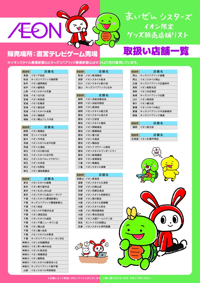 Uuum グッズ情報 現在 イオンスタイル幕張新都心にて先行販売中の まいぜんシスターズ のイオン限定グッズについて 10 2 金 より取り扱い開始となる店舗の詳細が決定 全国約100店舗にて拡大展開されます 詳細はこちら T Co