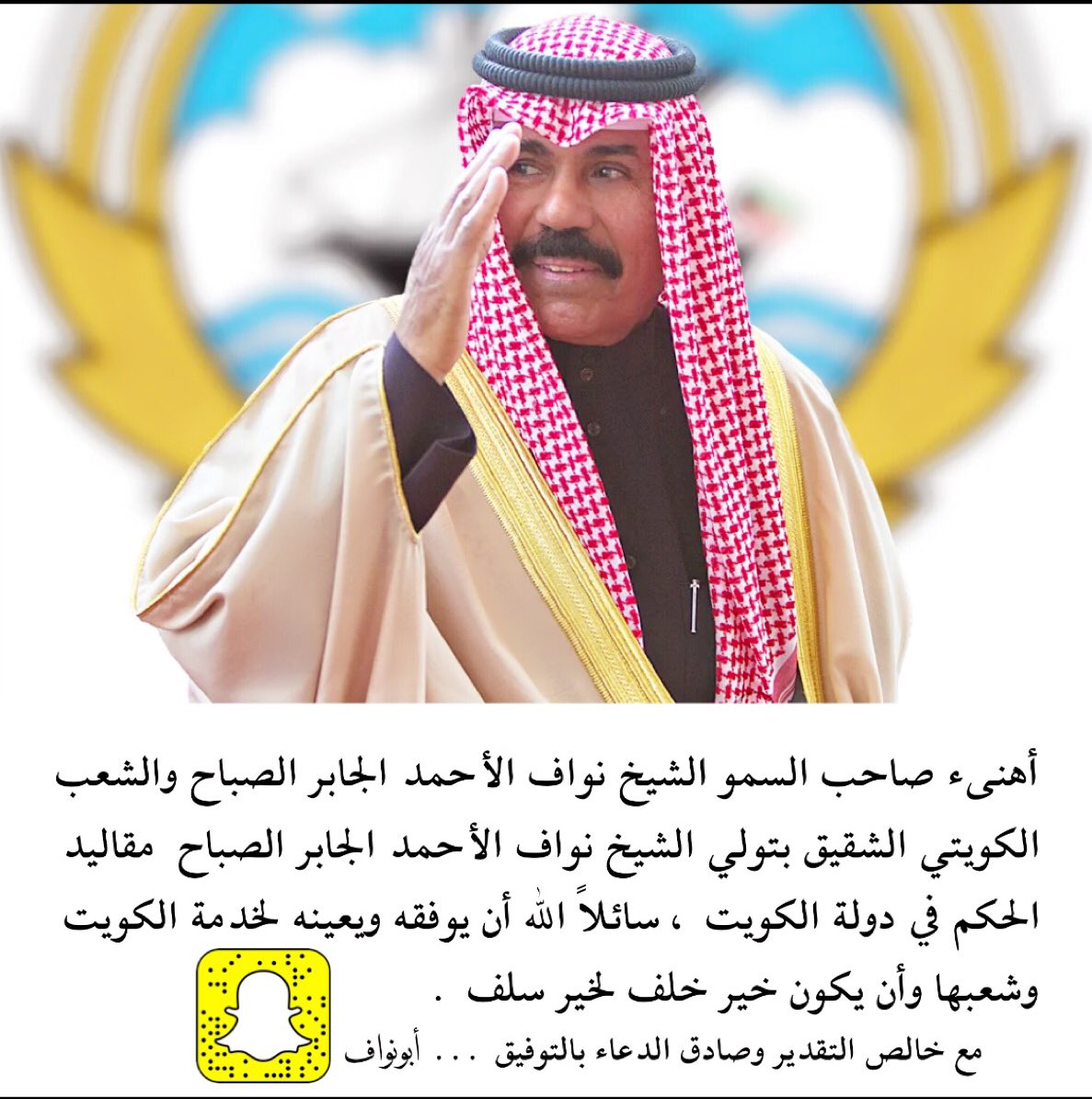 #صباح_الاحمد_الجابر_الصباح
رحم الله صاحب السمو الشيخ صباح الأحمد الجابر الصباح وأسكنه الفردوس الأعلى ، وبارك للشعب الكويتي الشقيق في تولي صاحب السمو الشيخ نواف الأحمد الجابر الصباح مقاليد الحكم بدولة الكويت ، وأمده بعونه وتوفيقه ( خير خلف لخير سلف )