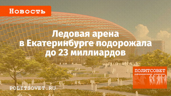 news_politsovet's tweet photo. Ледовая арена в Екатеринбурге подорожала до 23 миллиардов

https://t.co/yoSLp3ius3 https://t.co/I1FFIncIdG