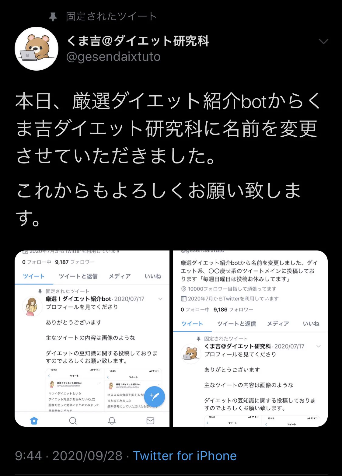 @gesendaixtuto 元名称はあの「厳選！ダイエット紹介bot」さんでした！ 