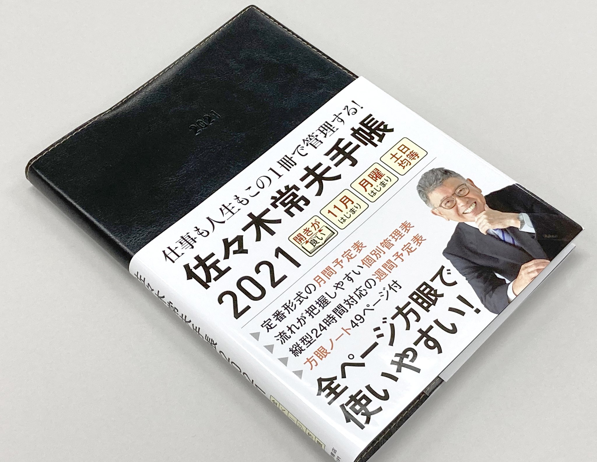 ツー スリー ホームページup 本棚 佐々木常夫手帳の21年版が登場 佐々木常夫手帳21 永岡書店 T Co Fag9j2bjl2