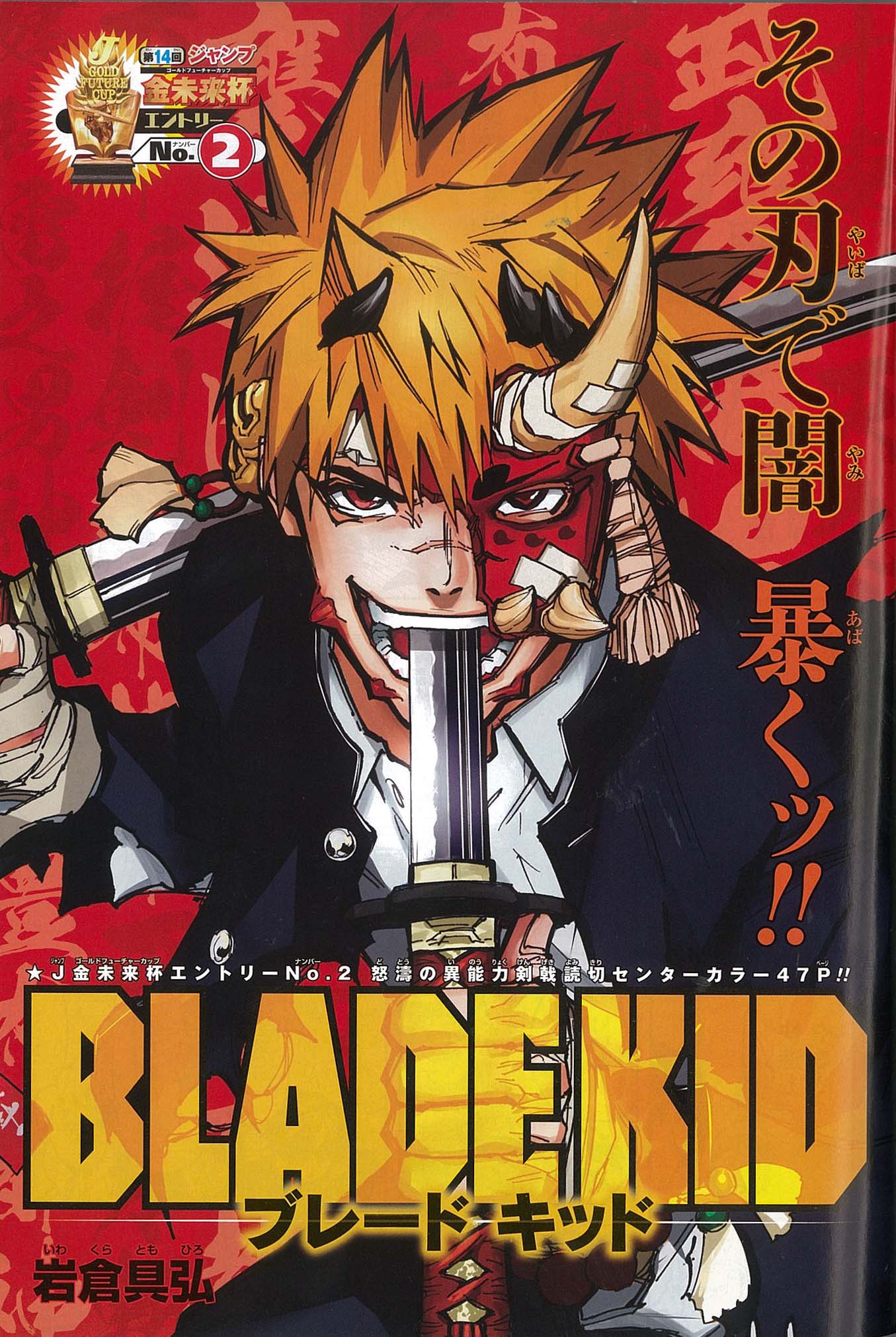 京都精華大学 Seika Sekai マンガ学部カートゥーンコース4年生 岩倉具弘さんの作品 Blade Kid が 週刊少年ジャンプ 年 43号に掲載されました 詳細はホームページをご確認ください T Co Jbsjf41tlu 京都精華大学 T Co