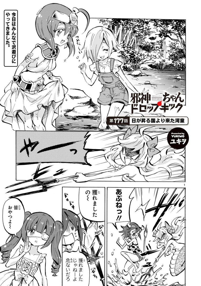 最新話更新!クラウドファンディングもスタート!
「第177話 日が昇る国より来た河童」
https://t.co/WubRHoESwN
沢遊びに来た邪神ちゃんたちは昔を思い出し…。
#邪神ちゃんドロップキック #jcdk 