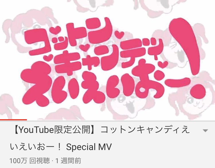 コットンキャンディえいえいおー！
100万回再生突破🍭💕

しゅごいっ⌒ﾟ( ･ᴗ･ )ﾟ⌒
#コットンキャンディえいえいおー
#黒澤ルビィ　
youtube.com/watch?v=Ksf_gq…