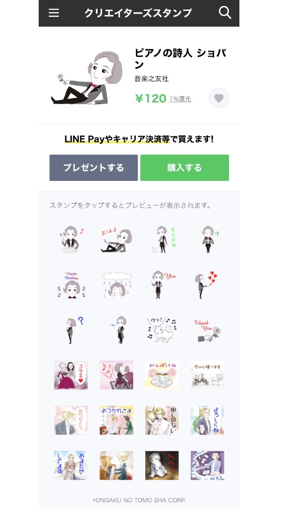 音楽之友社 出版部 書籍課 Ar Twitter 新発売 Lineスタンプ ピアノの詩人 ショパン 新刊書籍 Cd付き 音楽家ものがたり ショパン のイラストが スタンプになりました かわいい3等身キャラのほか ロマンチックなイラストもたくさん ショパンのスタンプで 音楽之友社 出版部 書籍課 Ar Twitter 新発売 Lineスタンプ ピアノの詩人 ショパン 新刊書籍 Cd付き 音楽家ものがたり ショパン のイラストが スタンプになりました かわいい3等身キャラのほか ロマンチックなイラストもたくさん ショパンのスタンプで