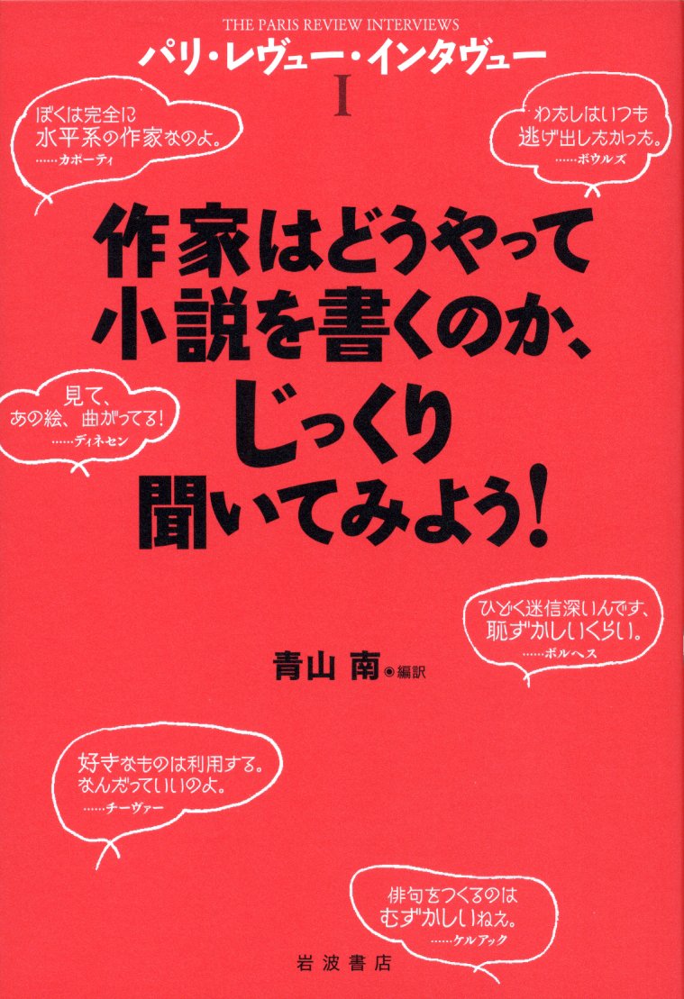 ট ইট র 岩波書店 批評家に反論するようなことをして自分を貶めたりはぜったいするな 今日はアメリカの小説家カポーティの誕生日 1924年 遠い声 遠い部屋 ティファニーで朝食を 冷血 等の作品で知られます 冒頭の一節はインタビューで語られ