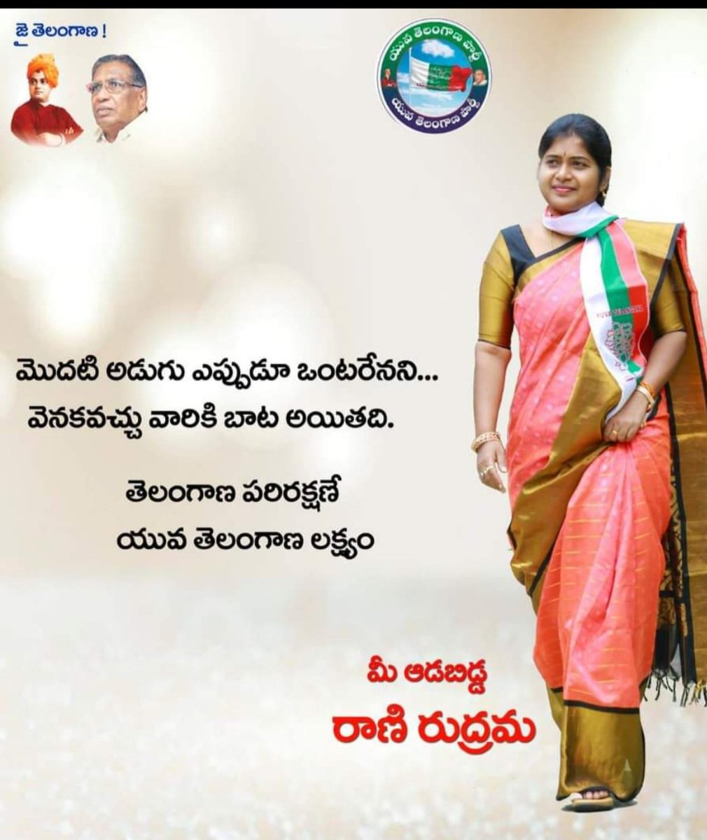 RaniRudrama's tweet photo. నల్గొండ-ఖమ్మం-వరంగల్ పట్టభద్రుల ఎమ్మ���ల్సీగా #రాణిరుద్రమ 
 ఆశీర్వదించి ప్రశ్నించే గొంతుకను శాసనమండలికి పంపండి.. https://t.co/kER6zZVccb