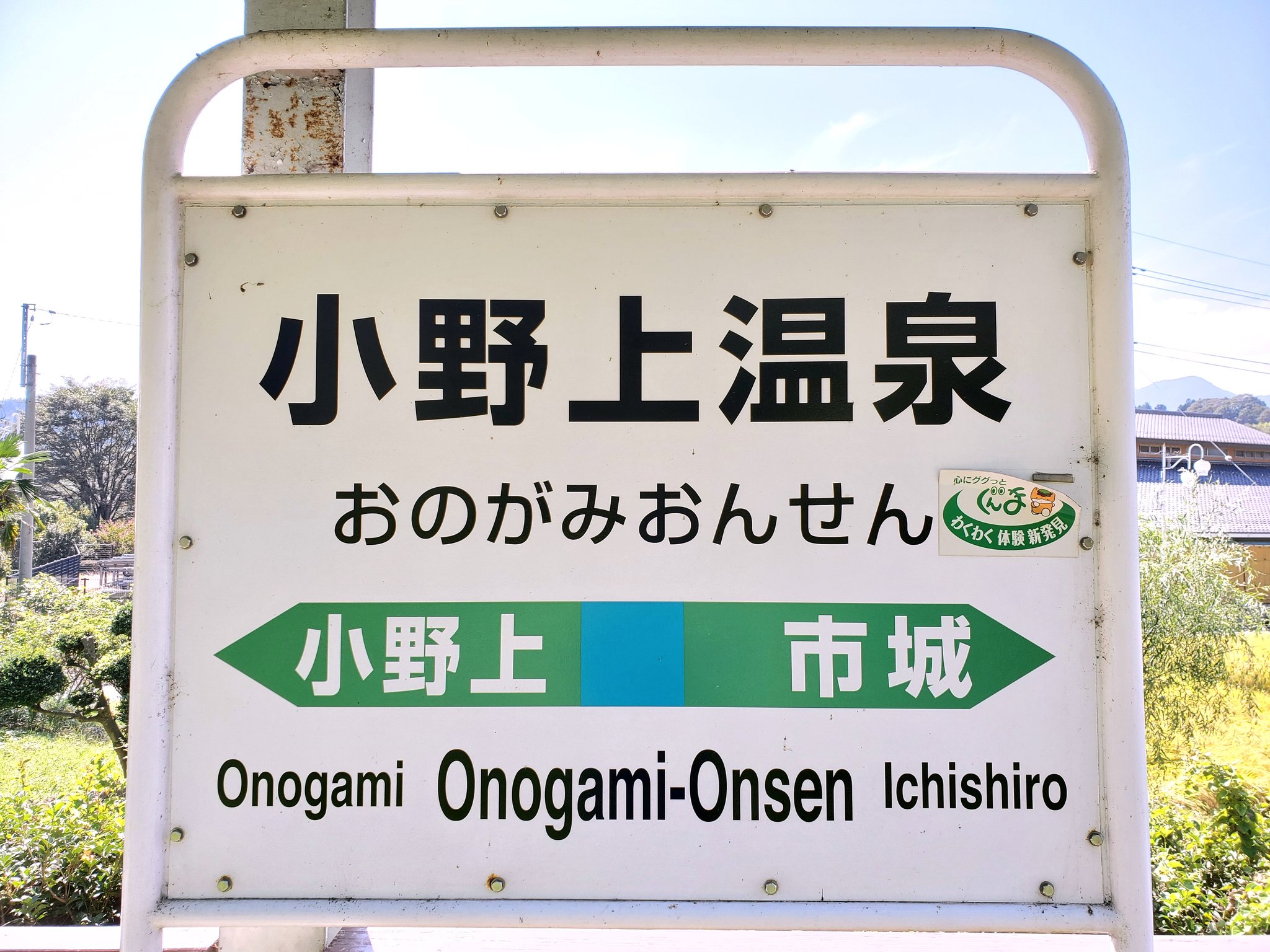 住之江 小野上温泉 駅名標 第3種長いw 小野上温泉駅 住之江の駅巡り