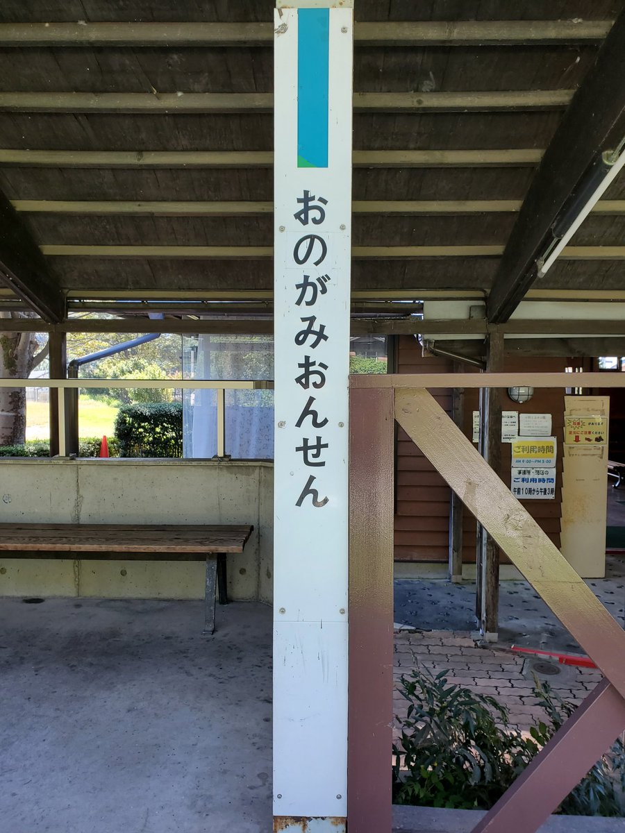 住之江 小野上温泉 駅名標 第3種長いw 小野上温泉駅 住之江の駅巡り