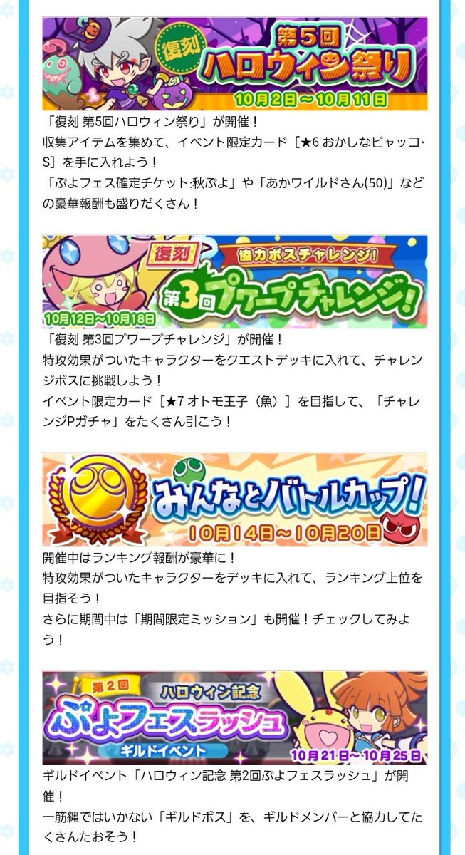 たかさん On Twitter 10 1 ぷよクエハロウィン2020開催 10 2 11 第5回ハロウィン祭り復刻 10 12 18 プワチャレ オトモ王子 復刻 10 21 25 第2回ぷよフェスラッシュ