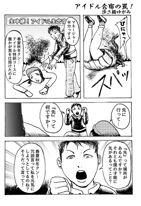 1ページマンガ
「アイドル合宿の罠!」 