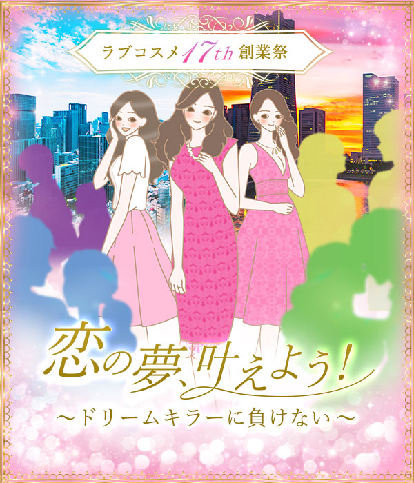 lcstaff's tweet photo. 『もう恋に夢なんて見られない…』

でも、もしかして。
恋愛にブレーキをかけているのは私？

最近、思い描いていた『恋の夢』を
諦めるのが癖になっていた…

今回、恋のチャンスを掴んでみる！

LCラブコスメ創業祭2020
https://t.co/cO7a2CtQzo

#ラブコスメ #創業祭 #恋の夢叶えよう https://t.co/JX1cAk1J4f