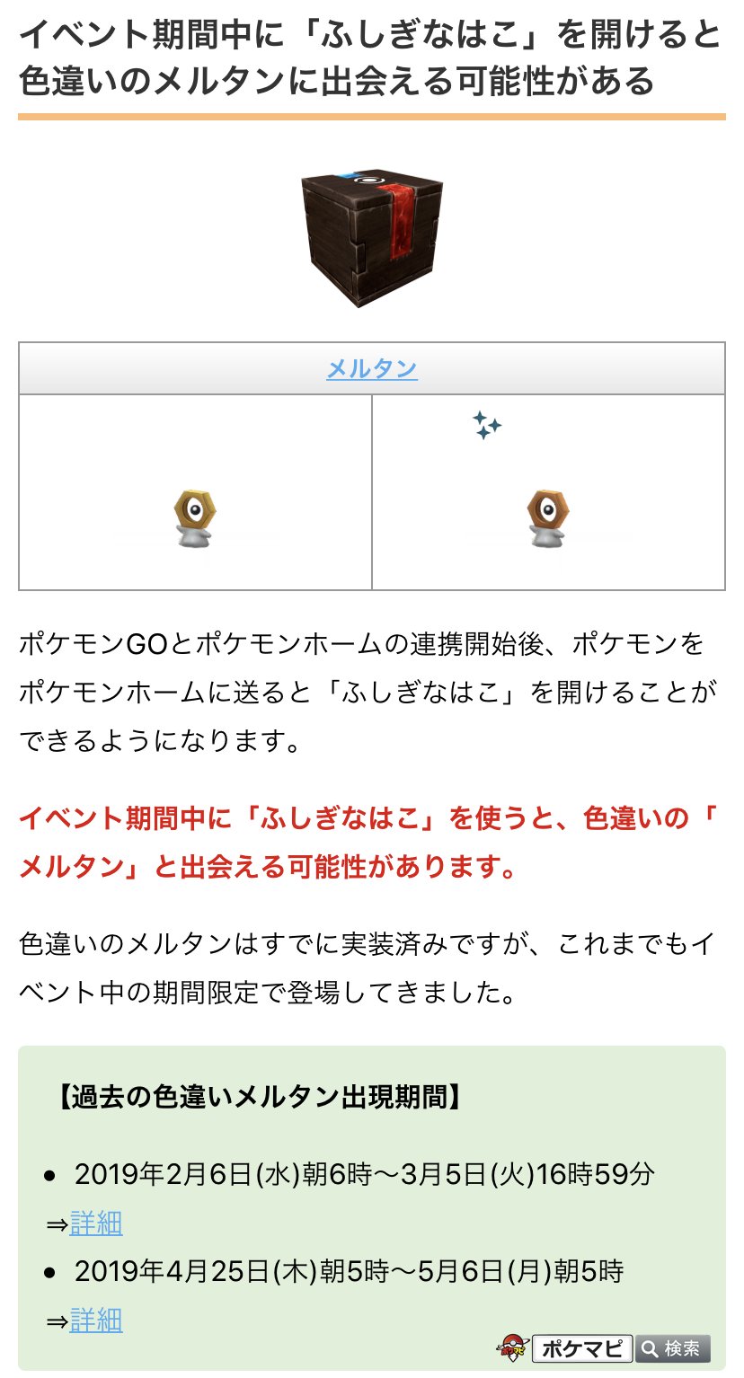 ポケモンgo攻略情報 ポケマピ 色違いメルタン出現イベント 時期 年内のポケモンgo ポケモンホーム連携開始後 イベント期間中に ふしぎなはこ を使うと色違いメルタンと出会える可能性がある ポケモンをポケモンホームに送るとふしぎなはこ