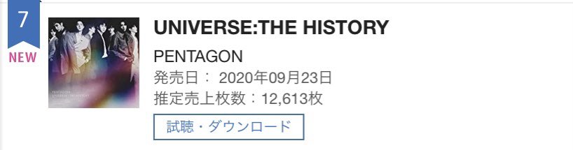 PENTAGON JAPAN 1st Full Album
『UNIVERSE : THE HISTORY』

オリコン 週間アルバムランキング7位🎊

PENTAGONの曲を愛していただき、ありがとうございます♡ アルバムたくさん聴いてくださいね♪

これからも応援よろしくお願いします！

#펜타곤 #PENTAGON
#UNIVERSE_THEHISTORY