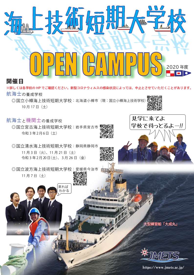 海技教育機構 Ar Twitter 来年度より短期大学校として生まれ変わる国立小樽海上技術学校が 10月17日 土 に 3回目のオープンキャンパスを開催します 航海士に興味をお持ちの皆様 航海士専門の養成学校でどんなことを学べるか ぜひ見に来て体験してみて下さい