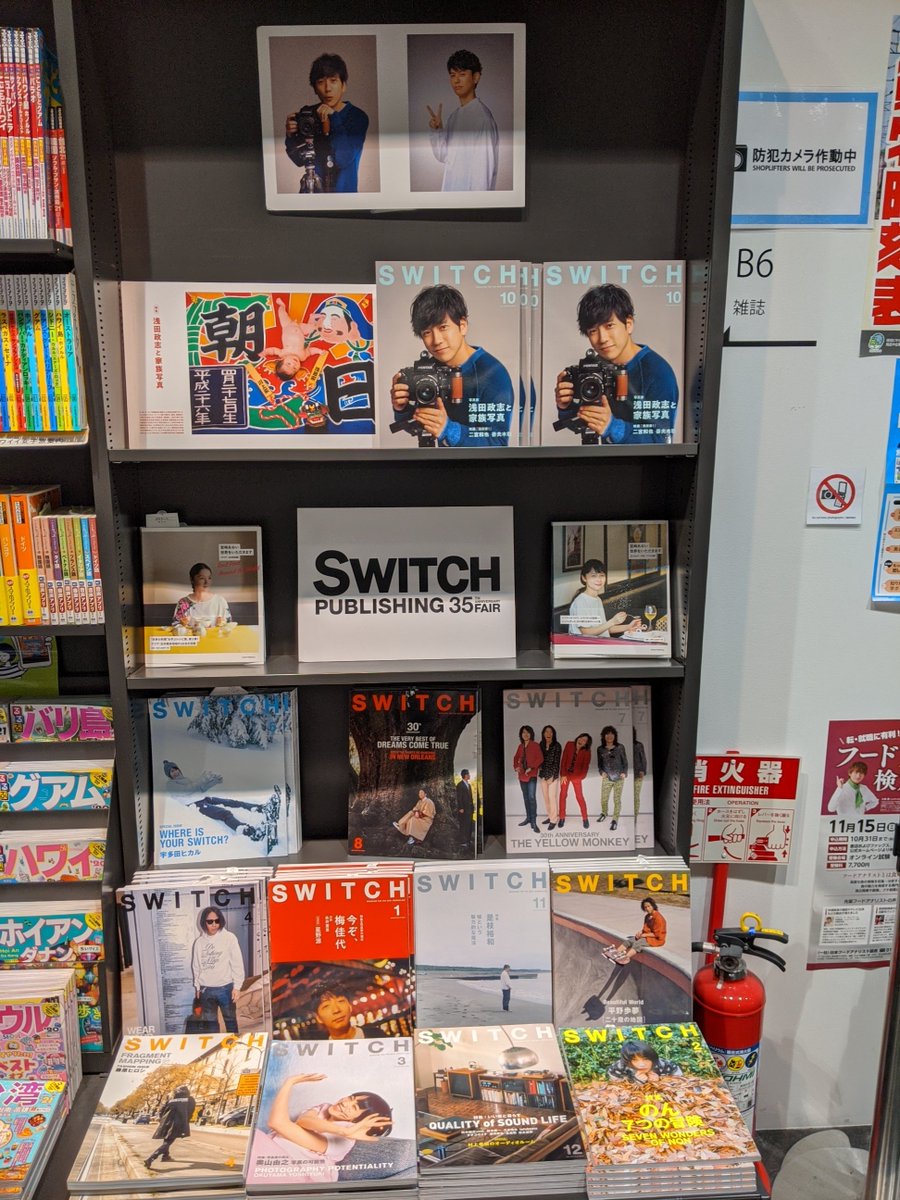 Switch 特集 浅田政志と家族写真 発売中 紀伊國屋書店西武渋谷店にてswitchバックナンバーフェアを開催中 最新の浅田政志特集から選りすぐりの過去号まで これを機に是非ご覧ください Asadake Movie Asada Masashi Kino Sbshibuya T Co