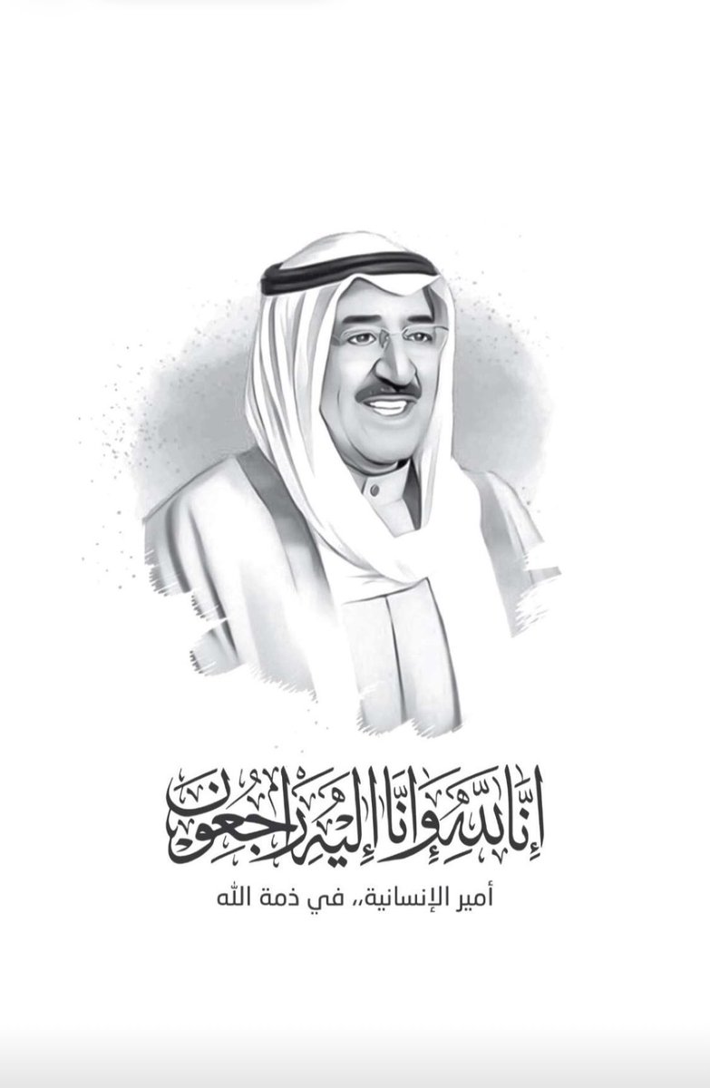 BM_8811's tweet photo. نعزي اخواننا بالكويت بوفاة الامير الشيخ صباح، امير الانسانية. 
غفر الله له ورحمه واسكنه فسيح جناته. https://t.co/FrnmntdmoA