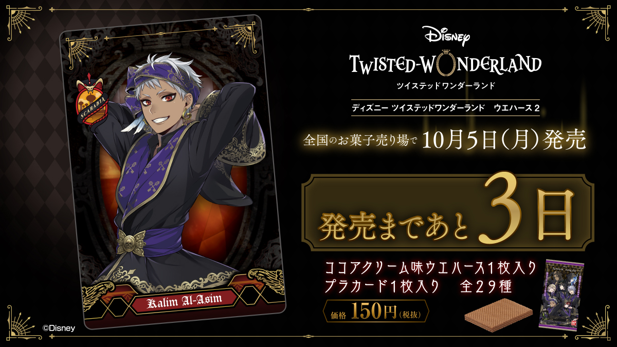 ディズニー ツイステッドワンダーランド ウエハース2 カウントダウン