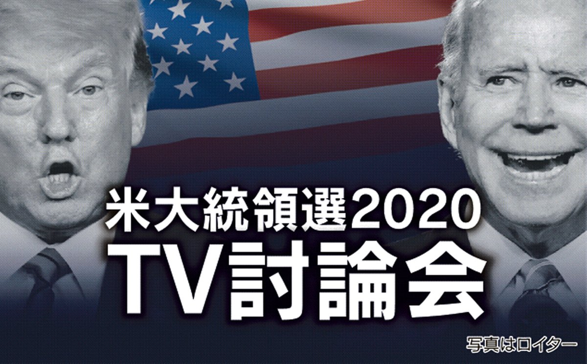 討論 会 大統領 アメリカ 選挙 テレビ