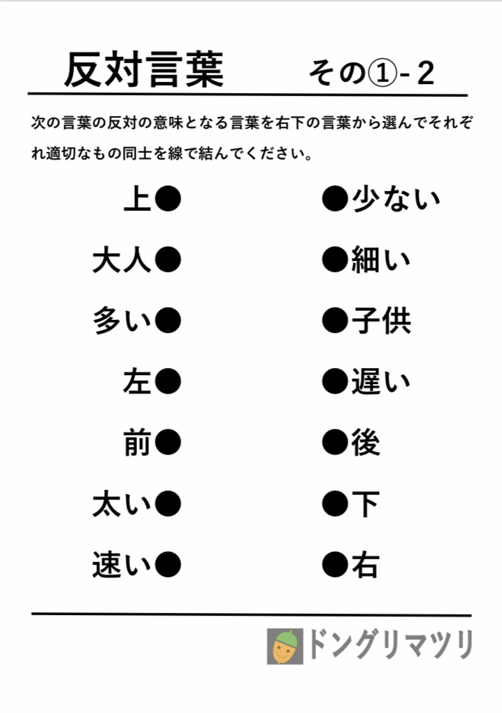 ぐり ドングリマツリ 新しい脳トレ問題用紙を紹介します 今回の内容は 反対コトバ です 左右のコトバ の中からそれぞれ反対の意味をもつものを選んで線で繋ぎます 脳トレやレク時間に頭の体操でいかがでしょうか ホームページ 脳トレ問題 反対 ぐり ドングリマツリ 新しい脳トレ問題用紙を紹介します 今回の内容は 反対コトバ です 左右のコトバ の中からそれぞれ反対の意味をもつものを選んで線で繋ぎます 脳トレやレク時間に頭の体操でいかがでしょうか ホームページ 脳トレ問題 反対