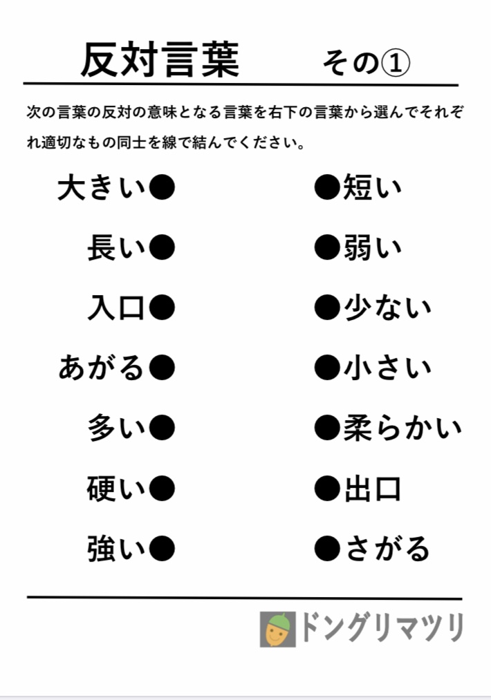 ぐり ドングリマツリ 新しい脳トレ問題用紙を紹介します 今回の内容は 反対コトバ です 左右のコトバ の中からそれぞれ反対の意味をもつものを選んで線で繋ぎます 脳トレやレク時間に頭の体操でいかがでしょうか ホームページ 脳トレ問題 反対