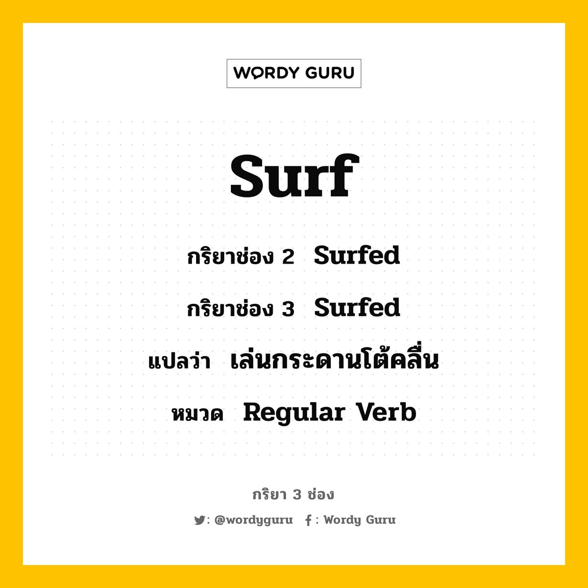 Wordy Guru on Twitter "Surf กริยาช่อง 2 Surfed กริยาช่อง 3 Surfed แปล