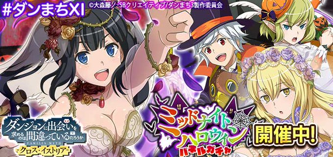 ダンまち クロス イストリア のニュース 最新つぶやきまとめ Iphoneアプリ Applion ダンまち クロス イストリア のニュース 最新つぶやきまとめ Iphoneアプリ Applion