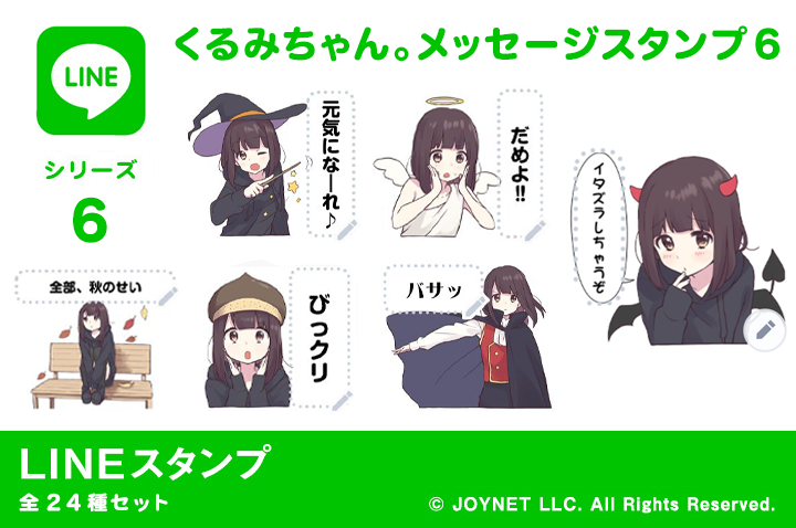 ジョイネット 在 Twitter 上 新作 Lineスタンプ のお知らせ くるみちゃん メッセージスタンプ６ 秋 をリリースしました これからの季節に必須なスタンプではないでしょうか ご購入はこちらから T Co Nduklrjhcv 七瀬くるみ