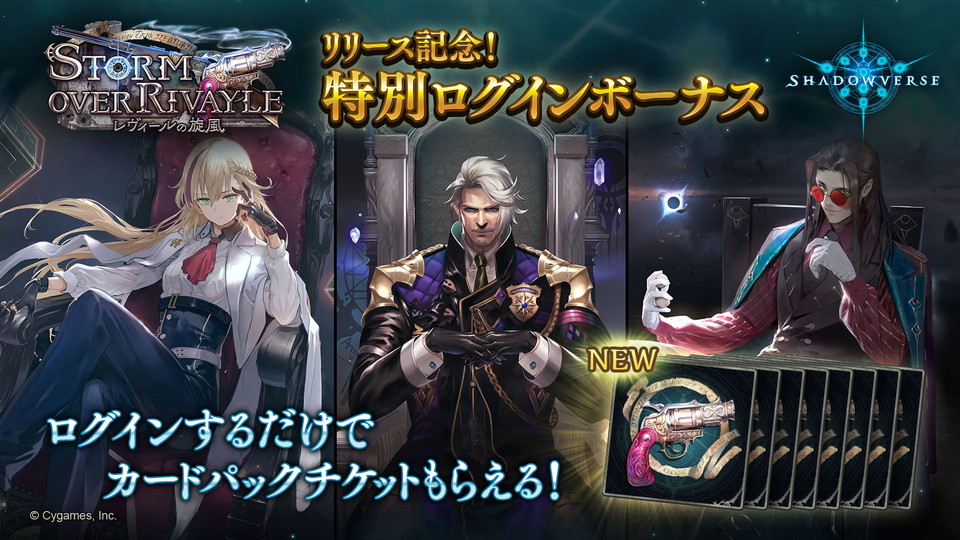 Shadowverse公式アカウント على تويتر シャドウバース Storm Over Rivayle レヴィールの旋風 の正式リリースを記念して 特別ログインボーナス開催中 詳細は公式サイトをご覧ください 開催期間 9月30日 05 00 10月28日 04 59 T Co Xlmkz9jkdx