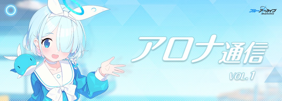 ブルーアーカイブ公式 on X: ブルーアーカイブ公式 on X: