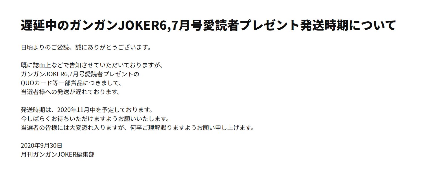 ガンガンjoker編集部 公式 既に誌面上などで告知させていただいておりますが ガンガンjoker6 7月号愛読者プレゼントの 一部賞品につきまして 当選者様への発送が遅れております 発送時期は年11月中を予定しております 今しばらくお待ちいただけ