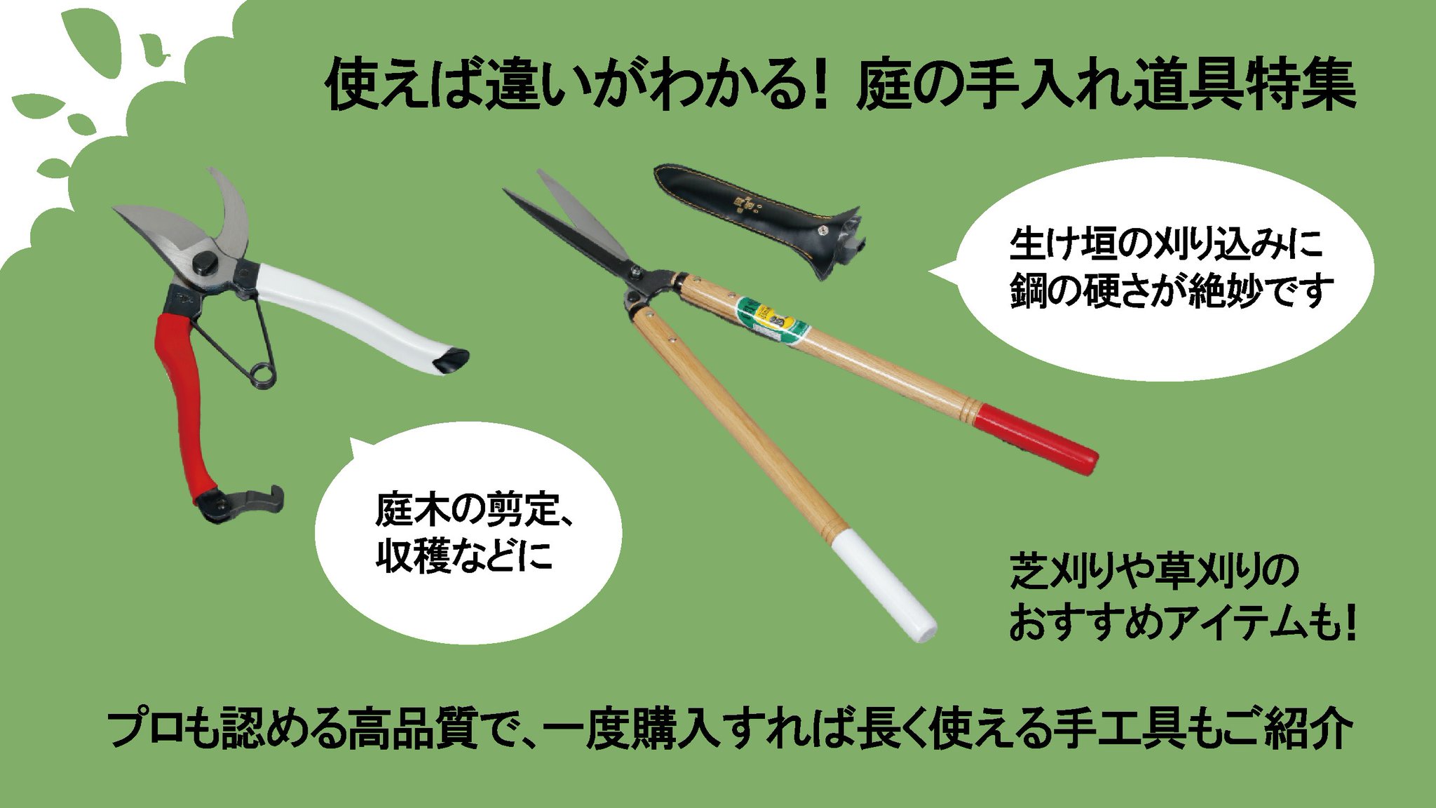 ジョイフル本田 庭のお手入れ道具の特集では 雑草取り 枝の剪定 生け垣の刈りこみなど 庭の整備に役立つ定番 最新アイテムを厳選してご紹介しています ハサミなどの手工具は切れ味にこだわり 作業量が多くなってしまう芝刈りには高性能な機械を ジョイフル本田 庭のお手入れ道具の特集では 雑草取り 枝の剪定 生け垣の刈りこみなど 庭の整備に役立つ定番 最新アイテムを厳選してご紹介しています ハサミなどの手工具は切れ味にこだわり 作業量が多くなってしまう芝刈りには高性能な機械を
