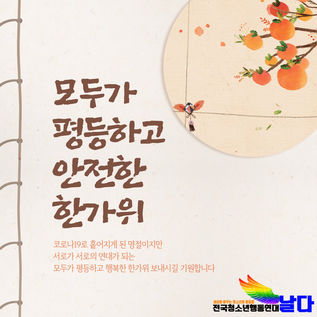 코로나19로 서로가 흩어지게 되고, 때로는 상처가 되기도 했지만 한가위만큼은 모두가 안전하고 평등하길 날다도 함께 기원합니다!