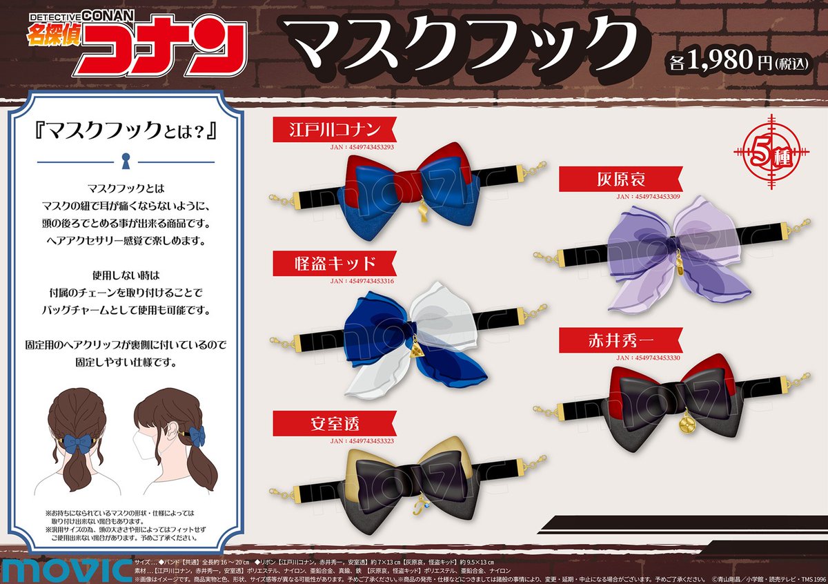 ムービックの中の人 No Twitter 名探偵コナン キャラクターをイメージしたマスクフックが登場です チャームにはキャラクターモチーフをさりげなく入れ込んでいます 10 11まで のご予約で確実にご用意 T Co Mjmqoamgke 名探偵コナン コナン ムービックの中の人 No Twitter 名探偵コナン キャラクターをイメージしたマスクフックが登場です チャームにはキャラクターモチーフをさりげなく入れ込んでいます 10 11まで のご予約で確実にご用意 T Co Mjmqoamgke 名探偵コナン コナン