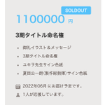 開始わずか30秒で!？アニメのタイトル命名権（110万円税込）が売り切れる!